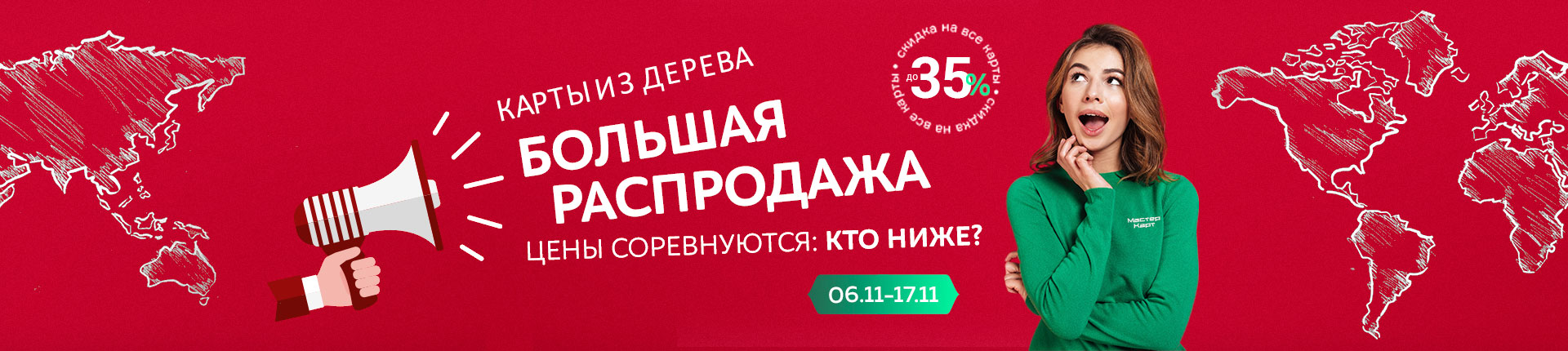 Большая распродажа карт