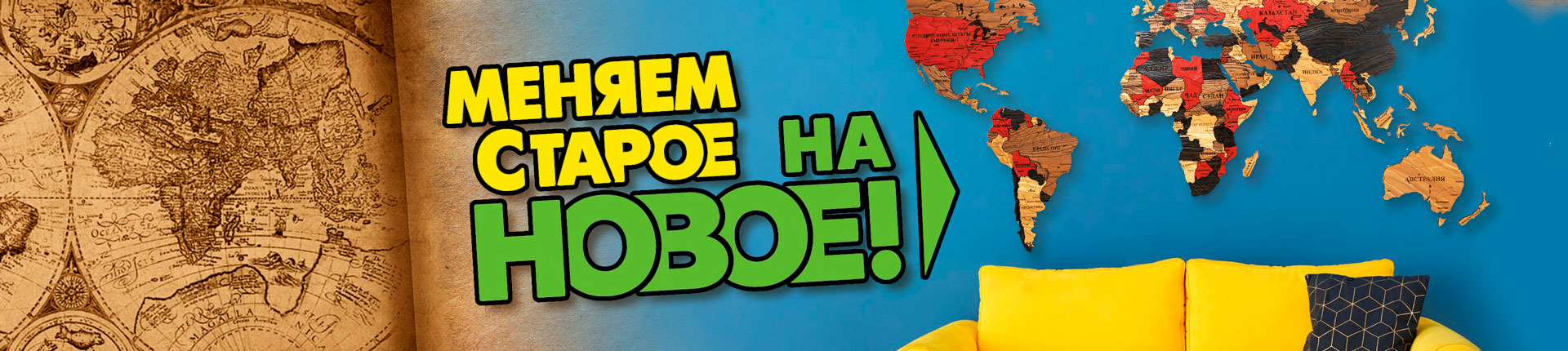 Меняем старое на новое Меняем старое на новое