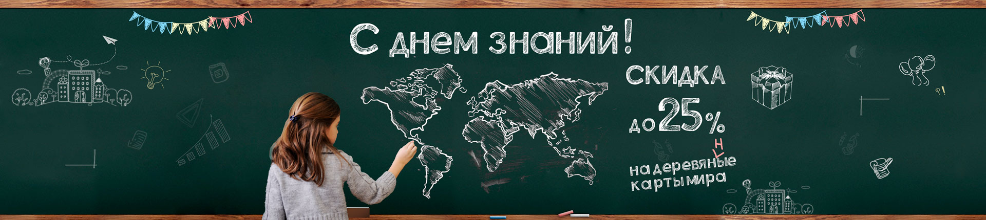 Скидка в честь дня знаний Скидка в честь дня знаний